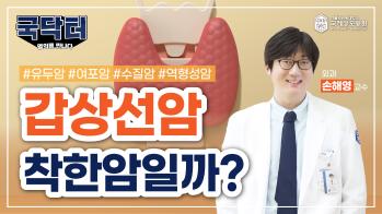 [굿닥터?국닥터!] 갑상선암, 착한암일까? #유두암#여포암#수질암#역형성암